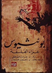 عزاء الفلسفة